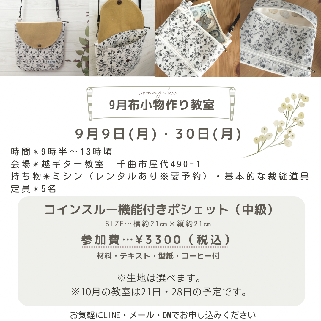 9月布小物作り教室のお知らせ