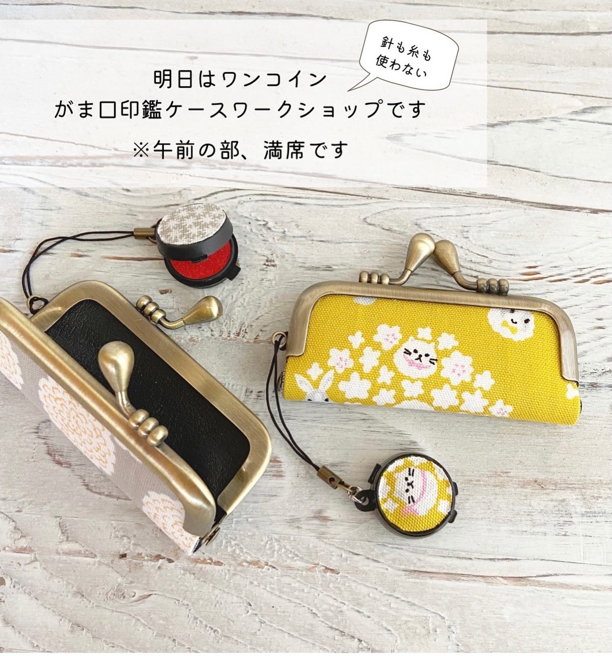 明日のワークショップ、午前の部は満席です