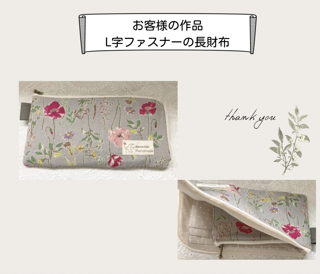 【お客様の作品】L字ファスナーの長財布手芸キット