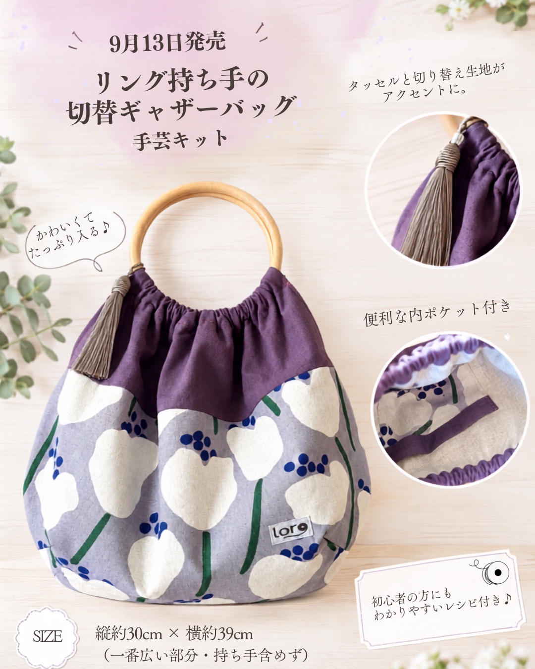 新作手芸キット9月13日発売！