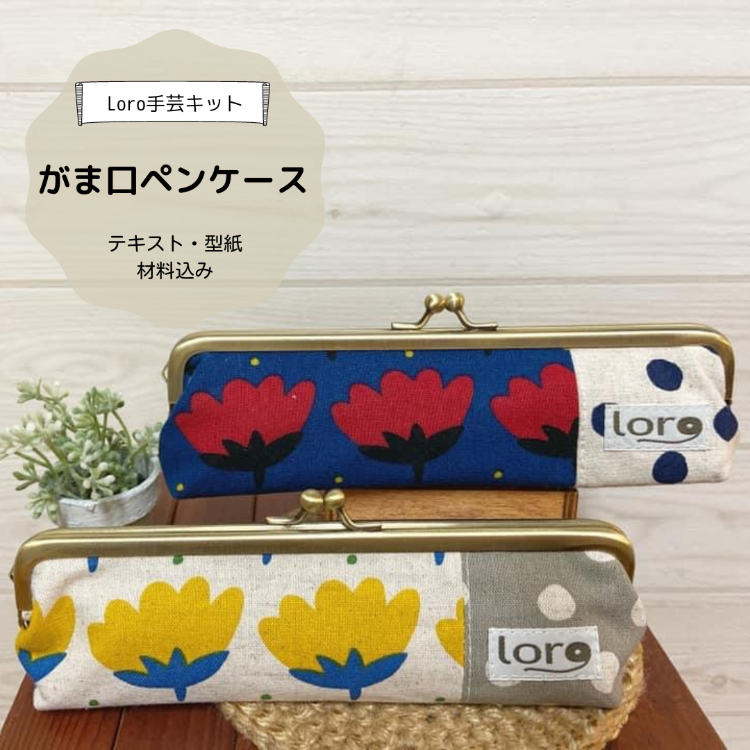 【手芸キット紹介⑲】がま口ペンケース手芸キット　初級キット