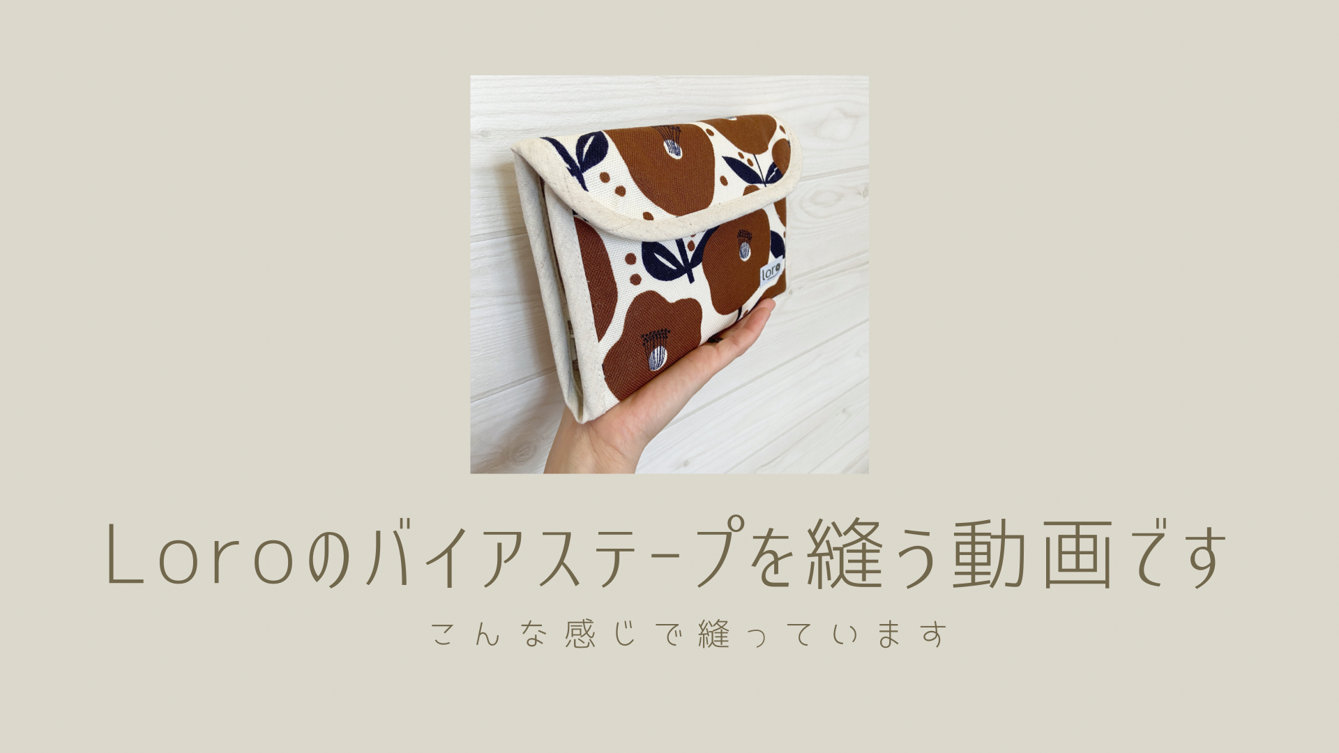 バイアステープはこんな感じで縫っています