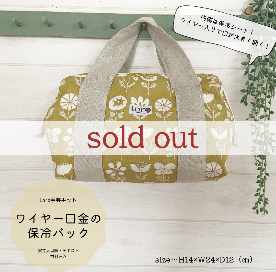 【完売】ワイヤー口金の保冷バッグ