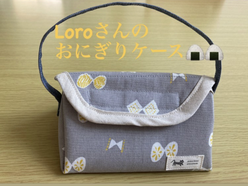 【お客様の作品】保冷おにぎりケース手芸キット