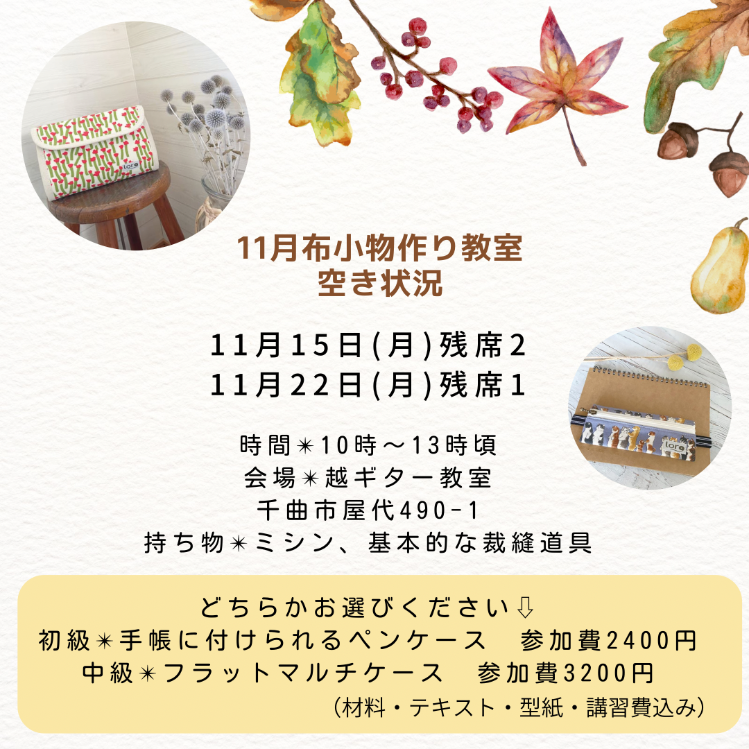 11月布小物作り教室空き状況