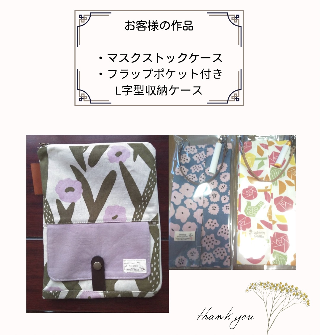 【お客様の作品】フラップポケット付きL字型収納ケース、マスクストックケース手芸キット