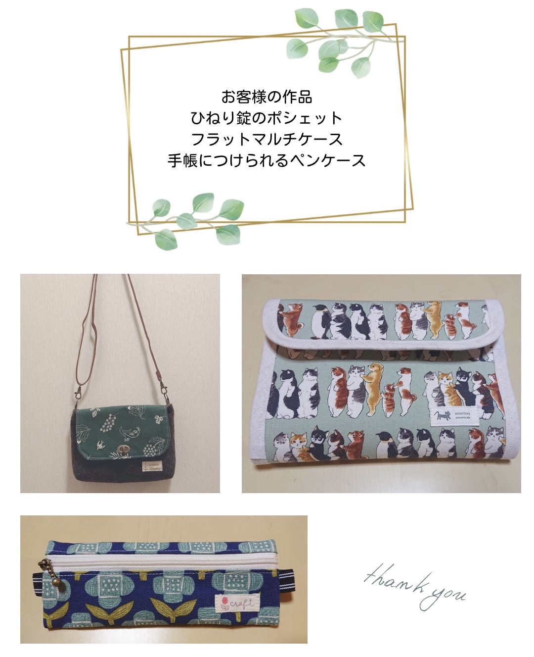 【お客様の作品】ひねり錠のポシェット、フラットマルチケース、手帳につけられるペンケース　手芸キット