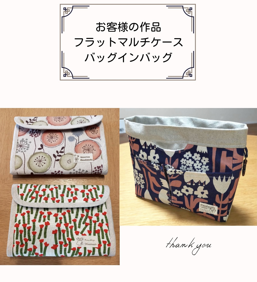 【お客様の作品】バッグインバッグ・フラットマルチケース手芸キット