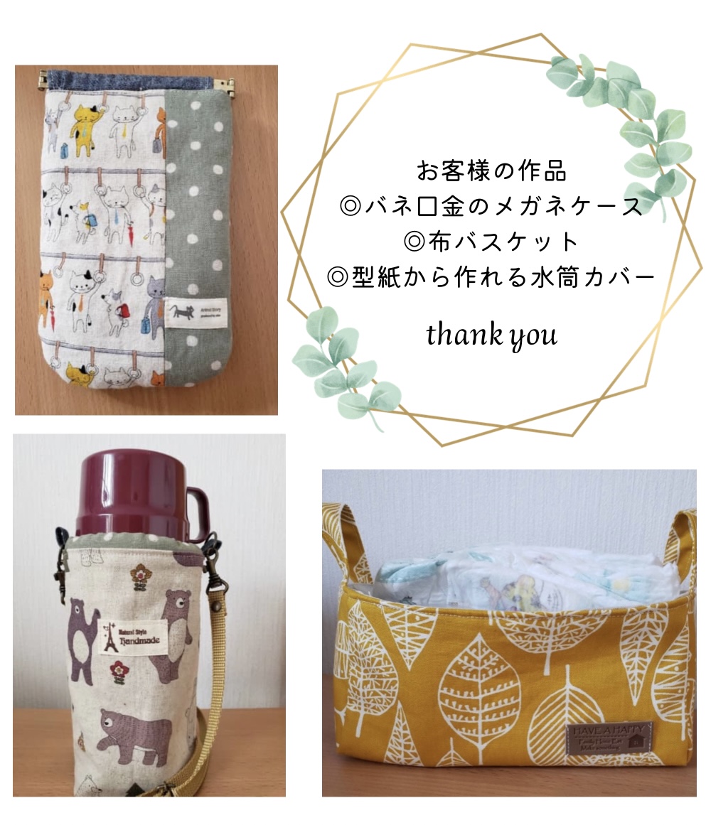 【お客様の作品】バネ口金のメガネケース・布バスケット・型紙から作れるサイトカバー手芸キット