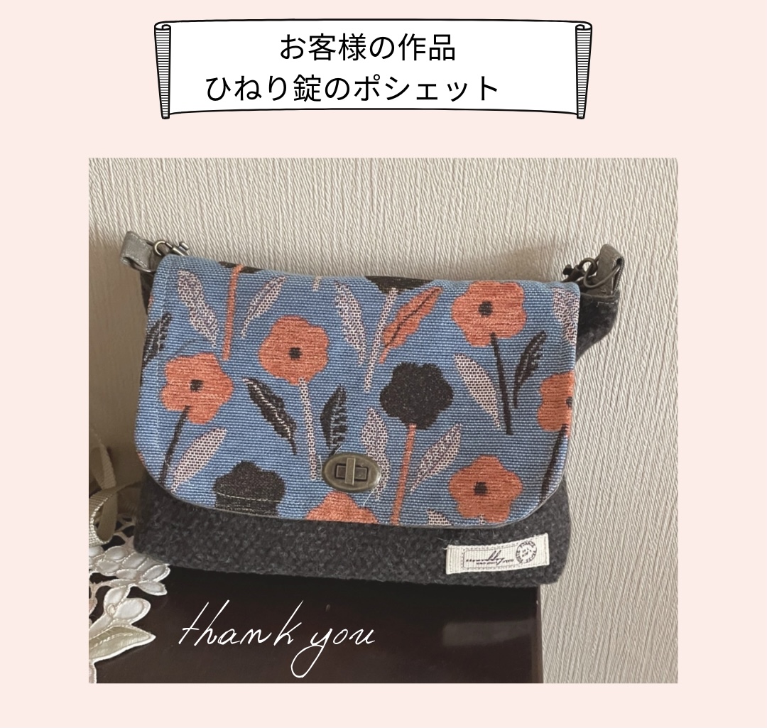 【お客様の作品】ひねり錠のポシェット