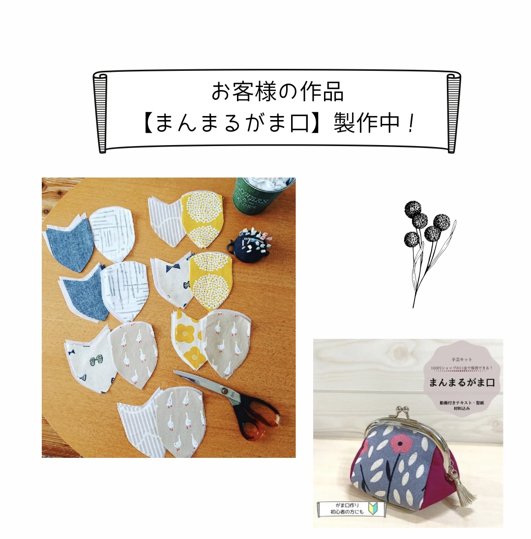 【お客様の作品】まんまるがま口製作中！