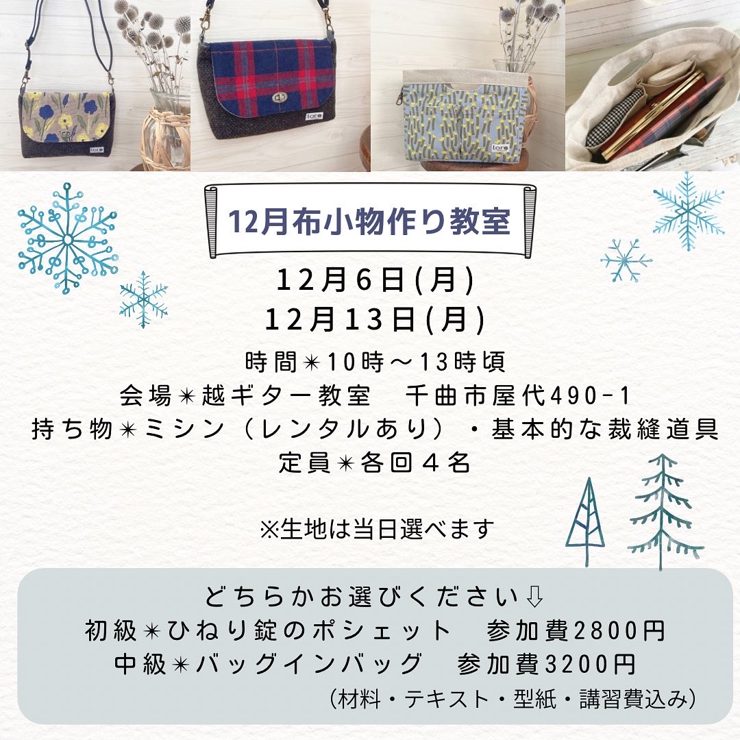 【布小物作り教室】12月募集のお知らせ
