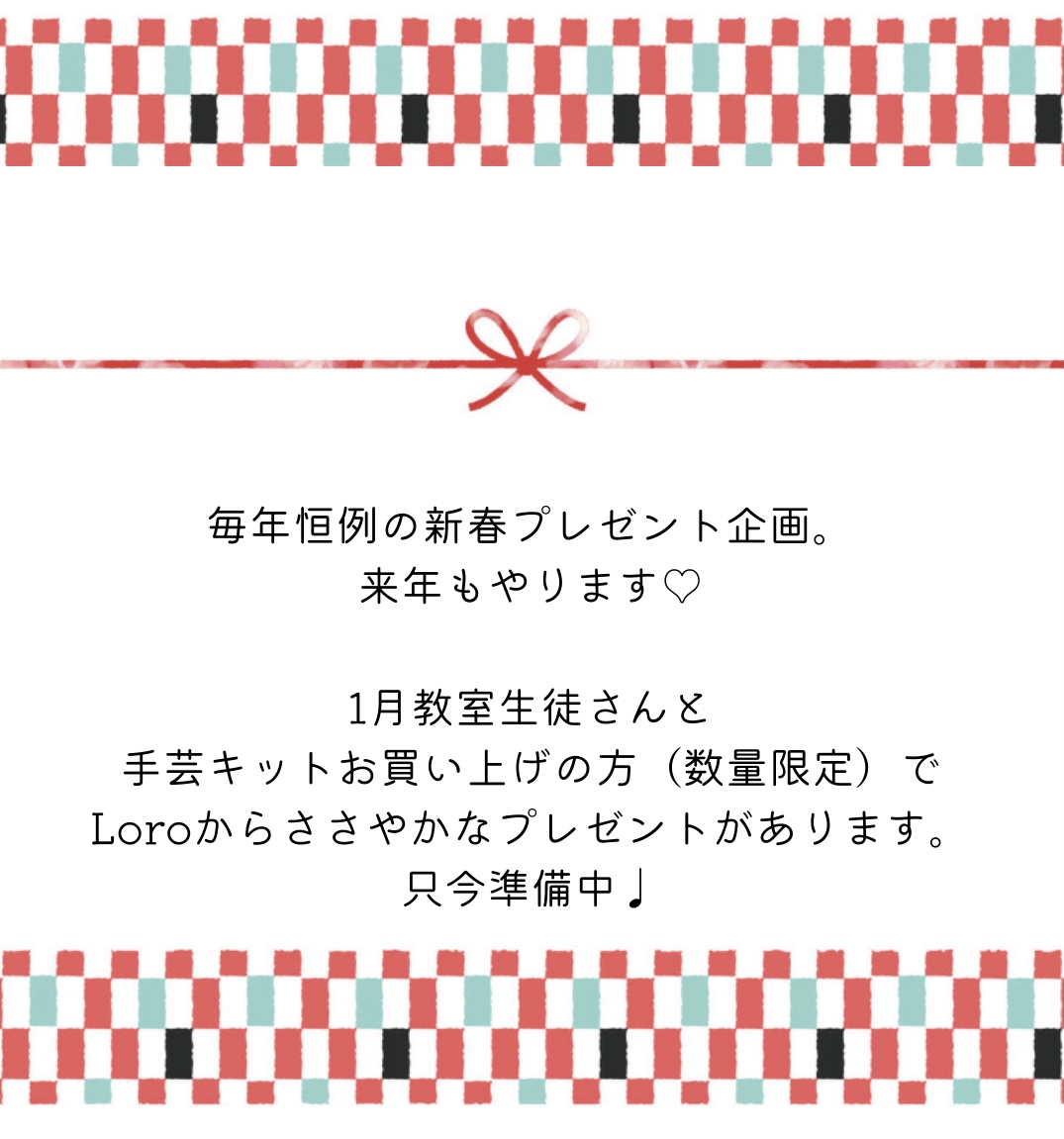 新春プレゼント企画、準備中です