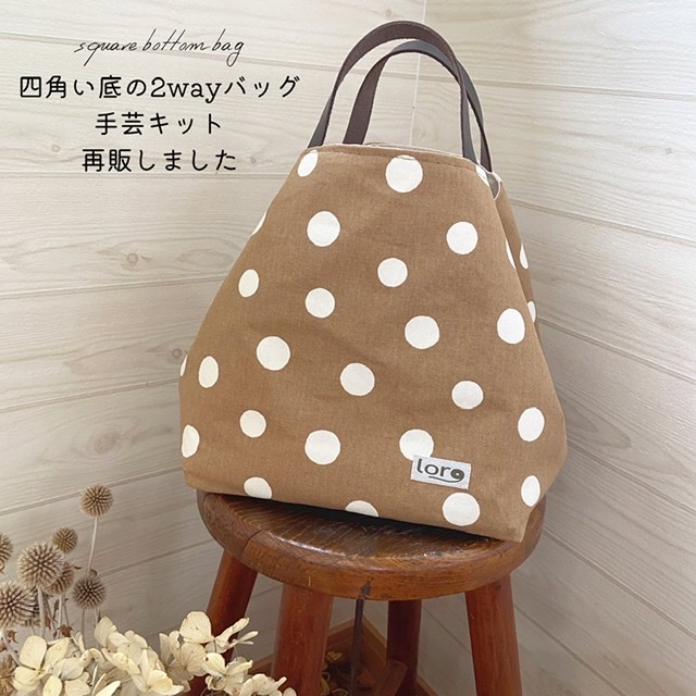 【再販】四角い底の2wayバッグ 中級手芸キット