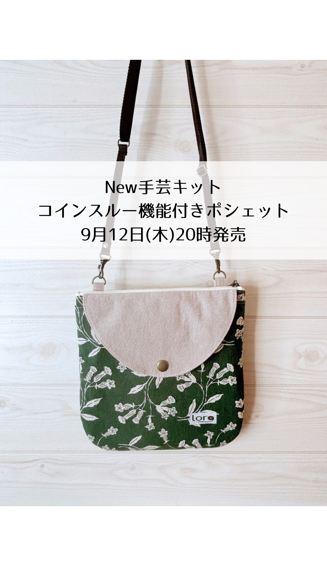 New手芸キット「コインスルー機能付きポシェット」9月12日発売します