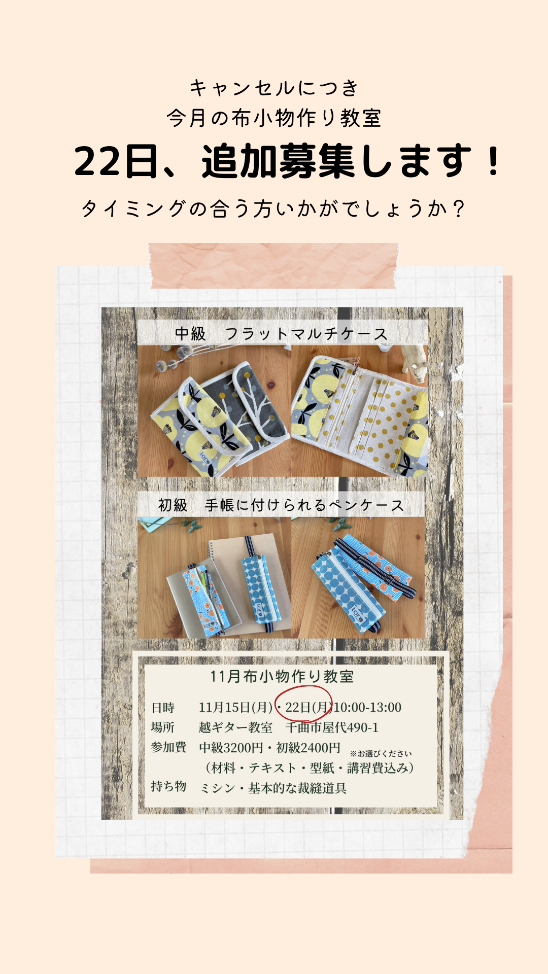 今月の教室、追加募集します