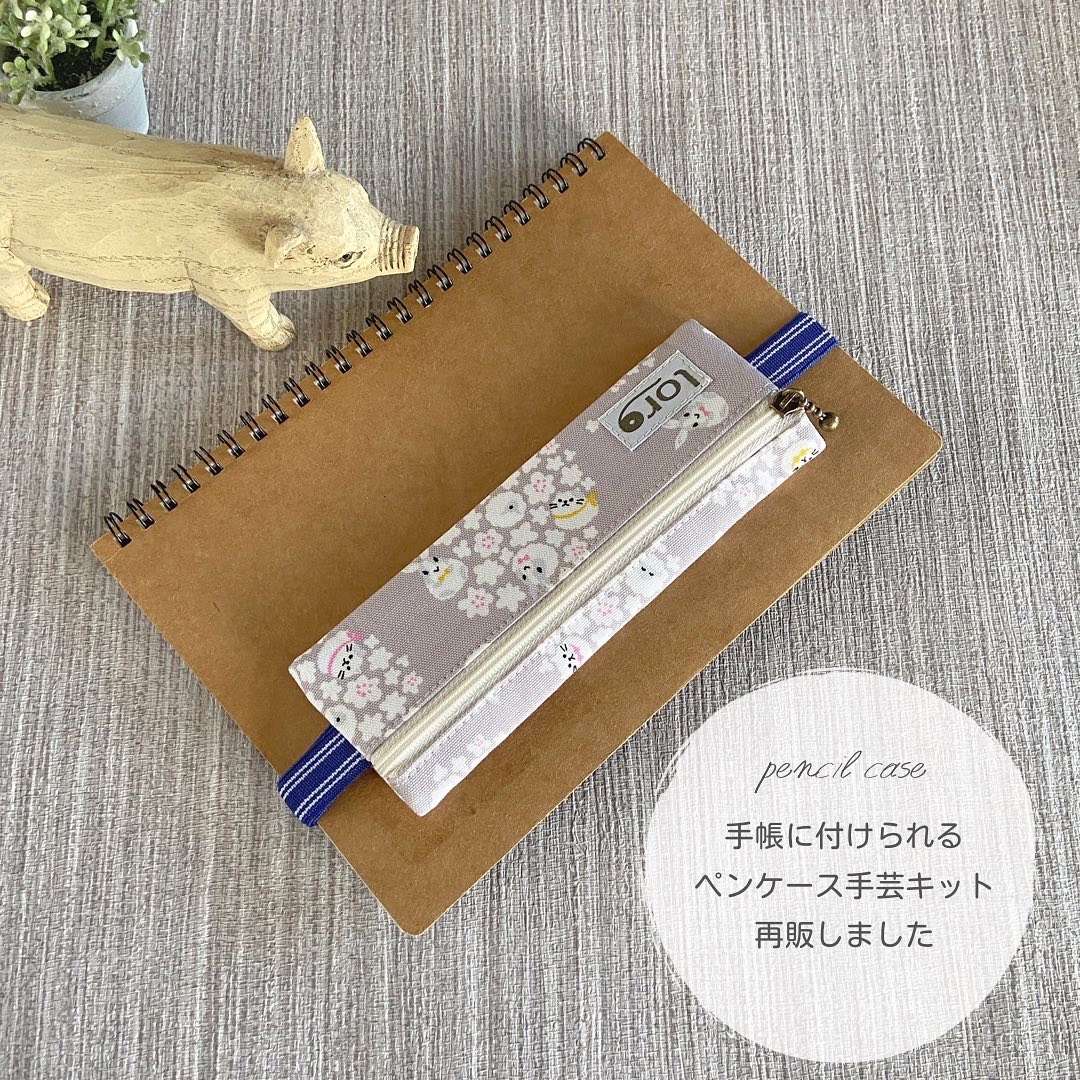 【再販しました】手帳に付けられるペンケース手芸キット