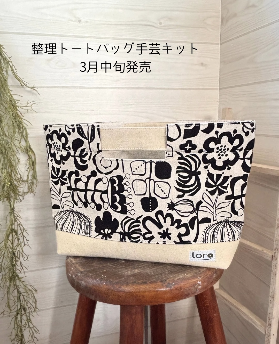【整理トートバッグ手芸キット（中級）】3月中旬発売