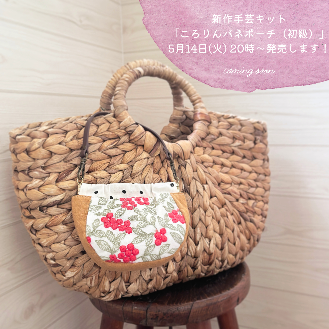 5月14日にNew手芸キットを発売します！