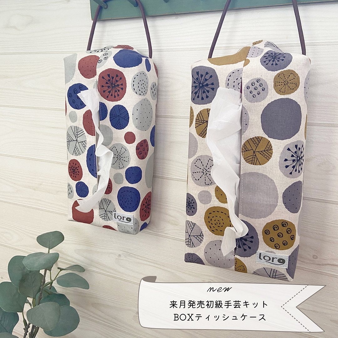 【4月発売初級手芸キット】 BOXティッシュケース　初級手芸キット