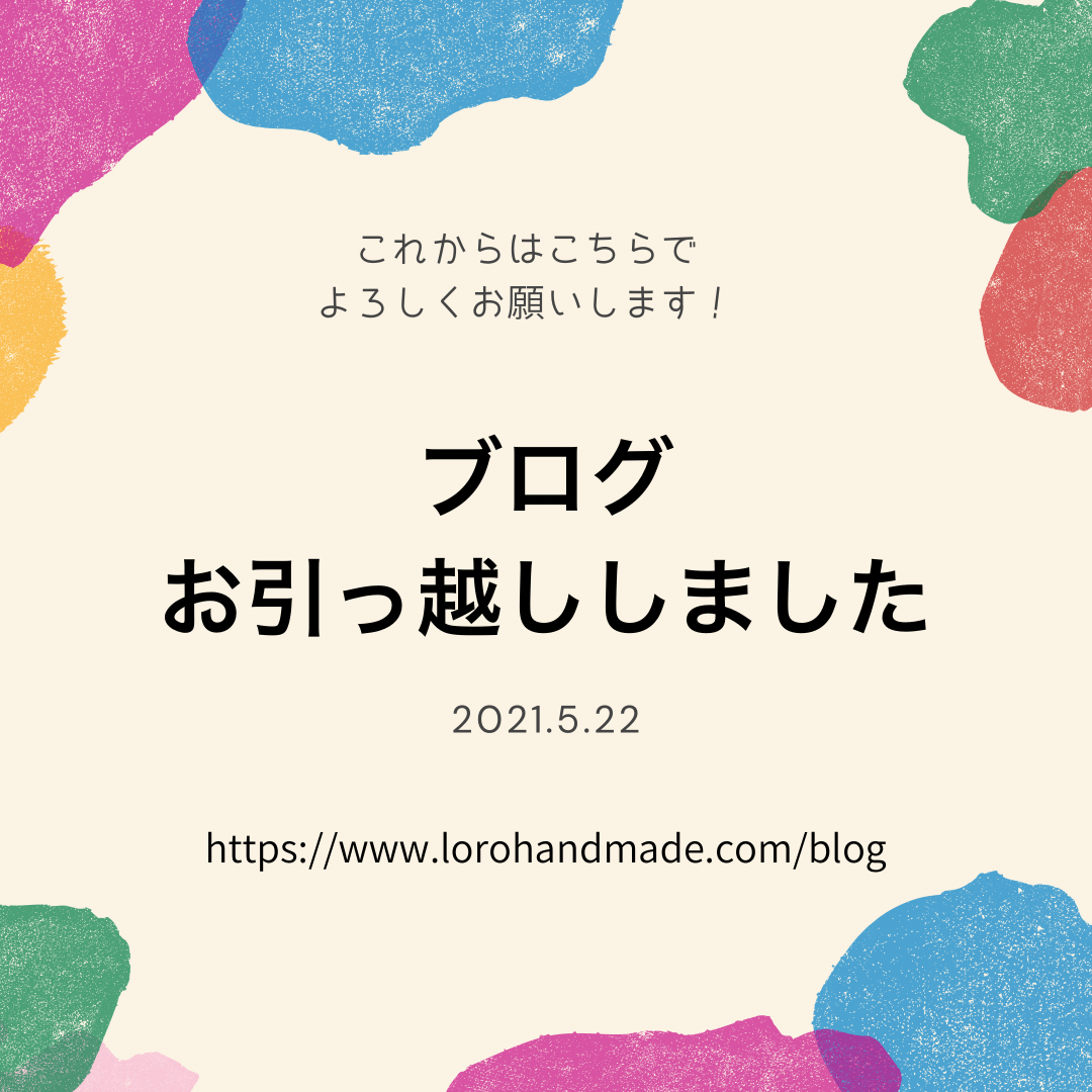 ブログお引っ越ししました
