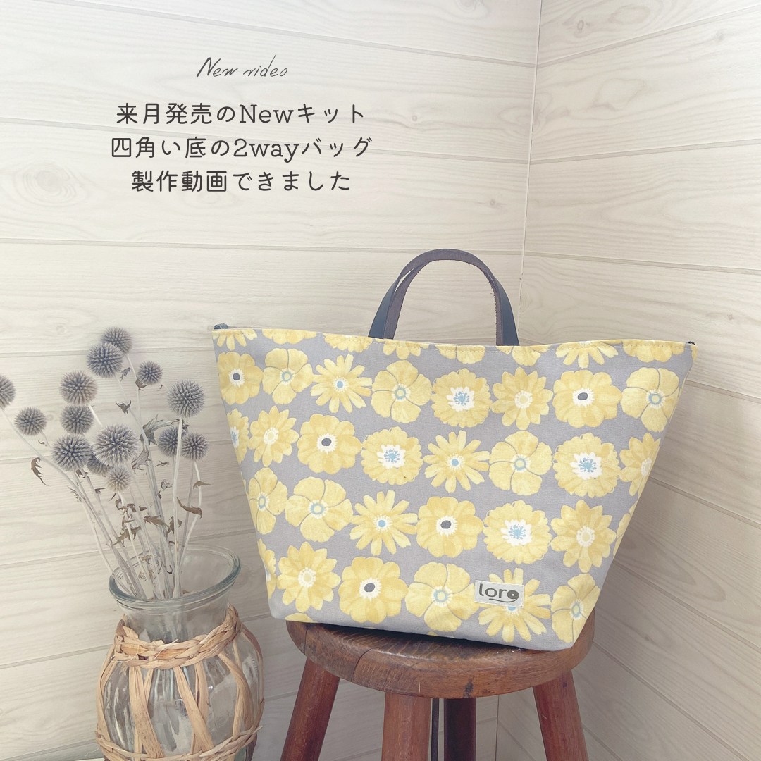 【製作動画】来月発売中級手芸キット　四角い底の2wayバッグ