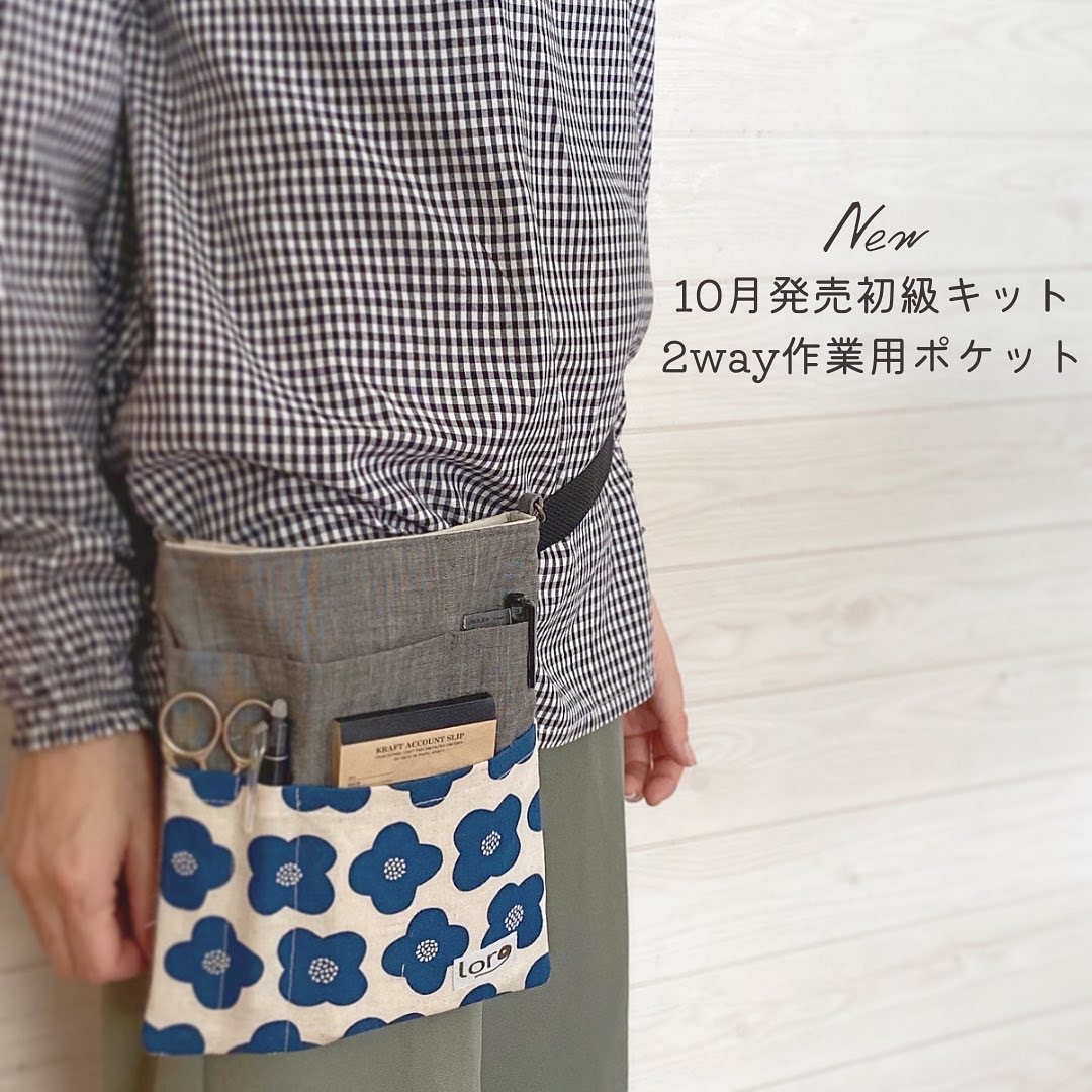 【来月発売の初級手芸キット】作業用ポケット