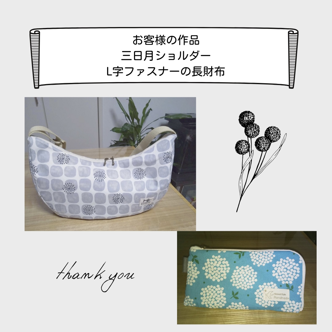 【お客様の作品】三日月ショルダー・L字ファスナーの長財布