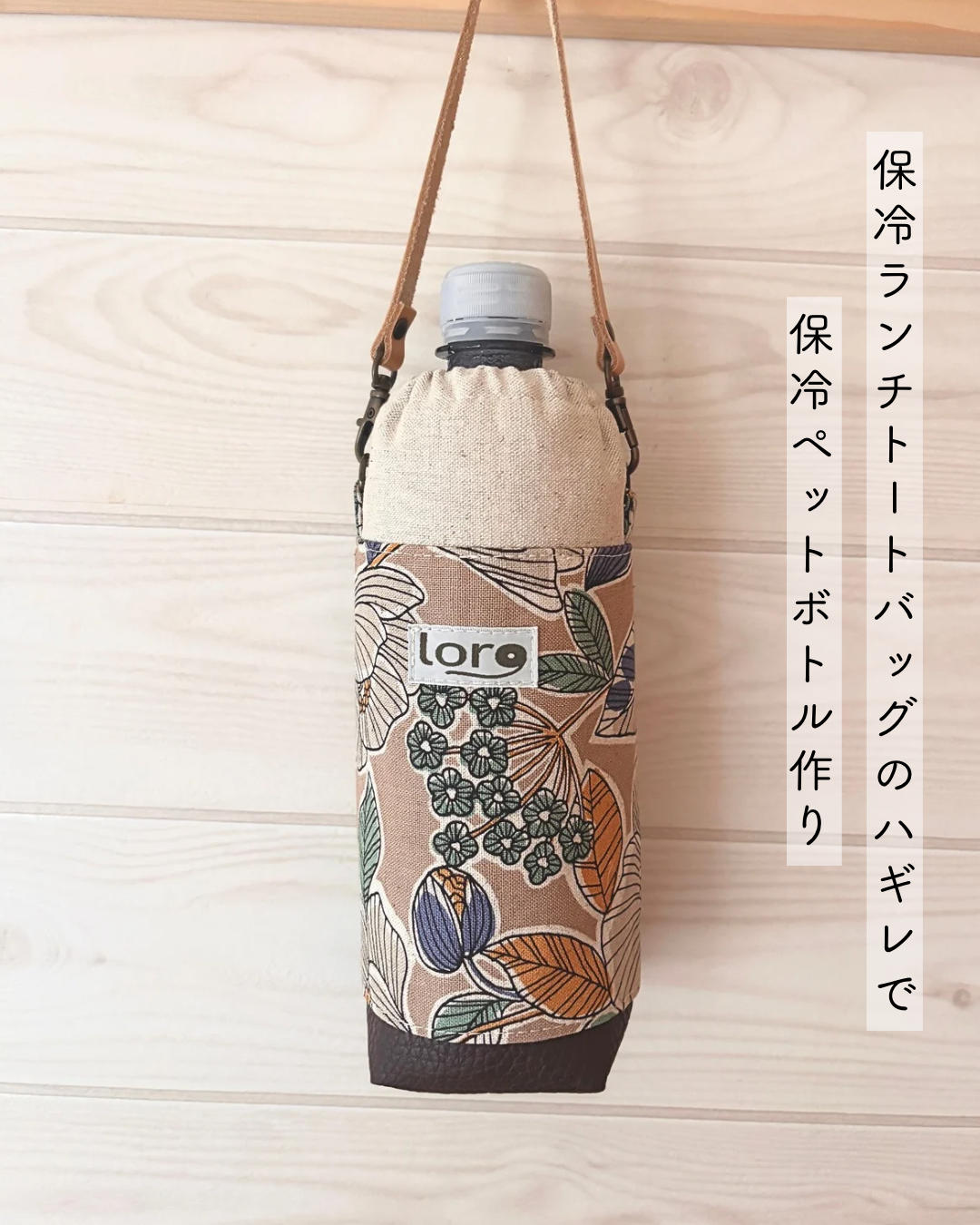 保冷ランチトートバッグのハギレ活用法