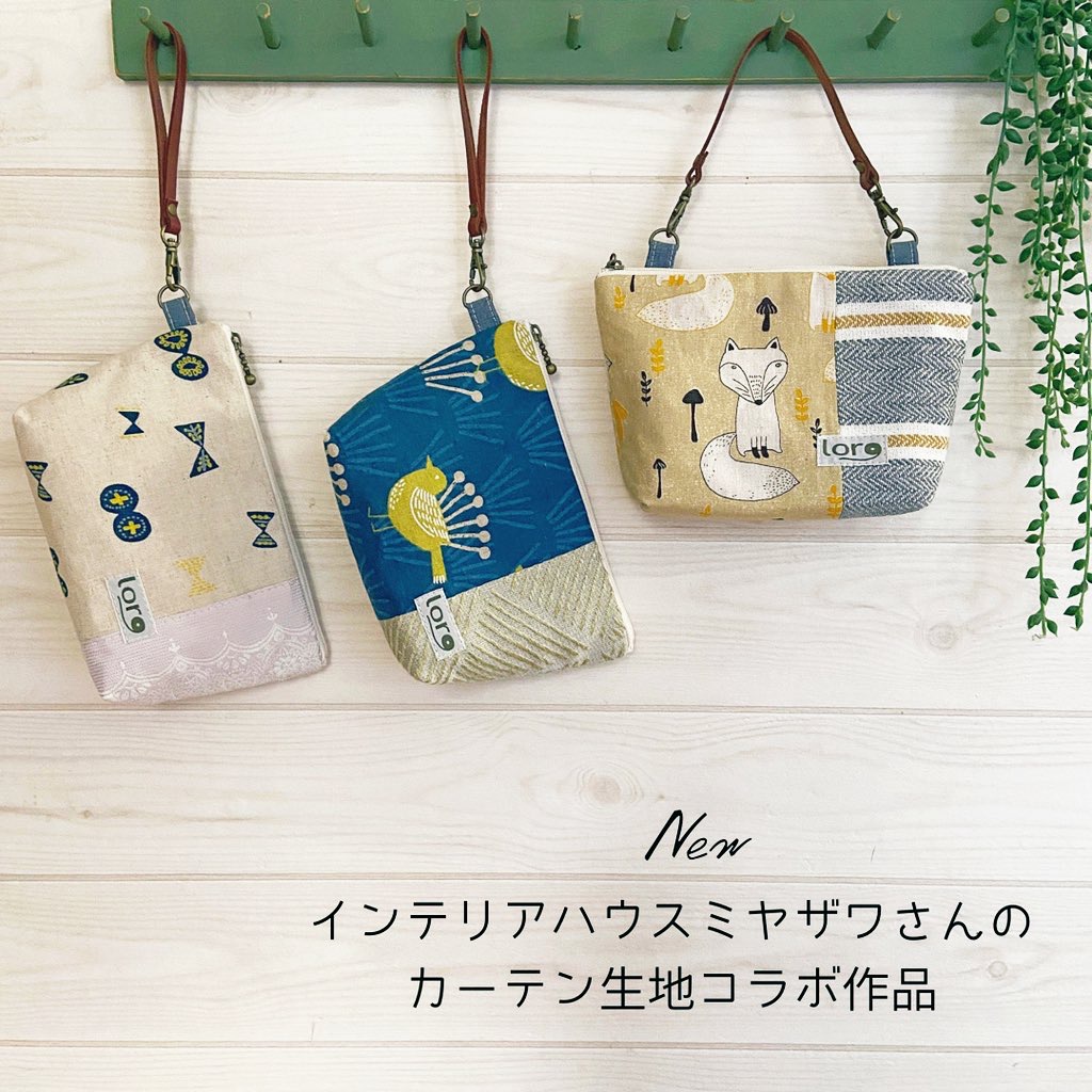 カーテン生地コラボ作品