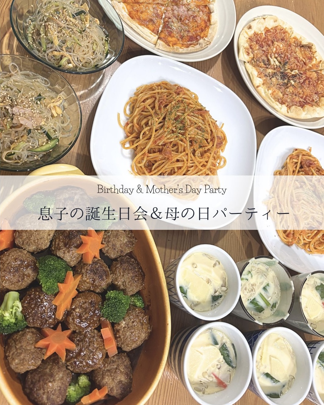 息子のお誕生日会&母の日パーティー