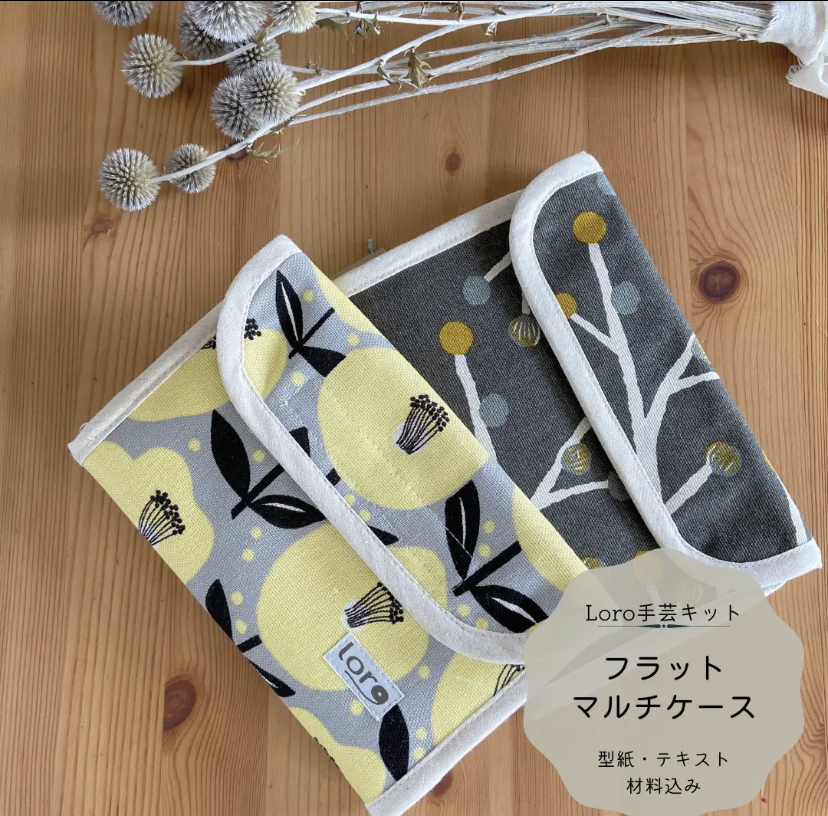 【再販】フラットマルチケース　手芸キット　中級キット
