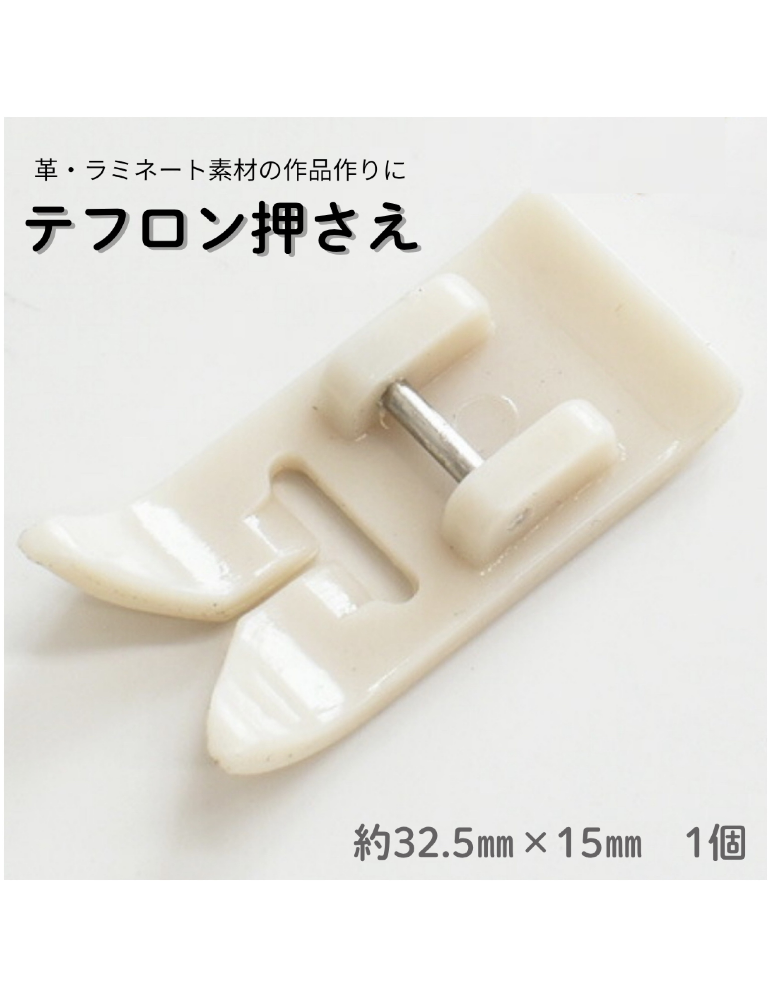 【テフロン押さえ】を販売します！