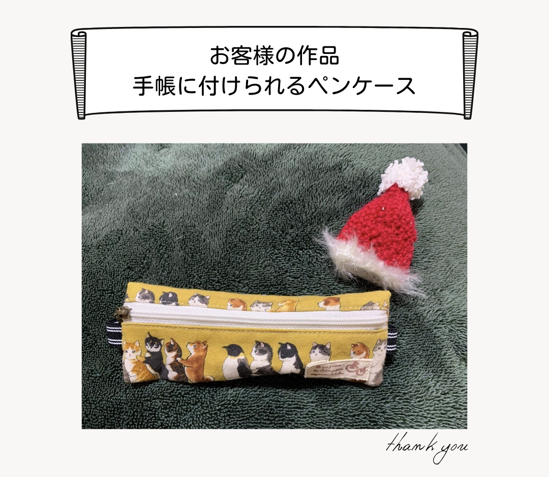 【お客様の作品】手帳に付けられるペンケース　手芸キット