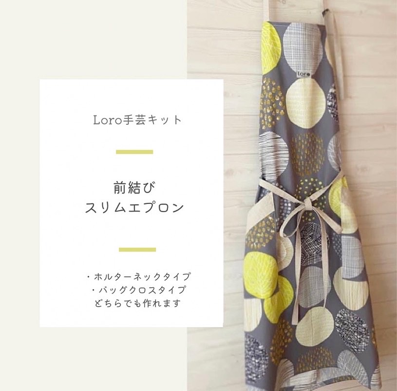 【手芸キット紹介②】前結びスリムエプロン 手芸キット