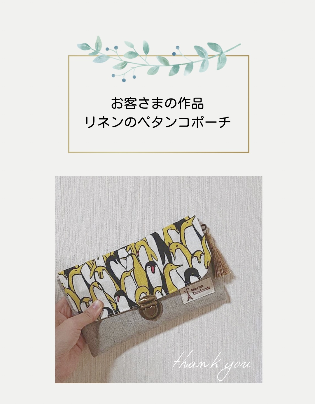 【お客様の作品】リネンのペタンコポーチ手芸キット
