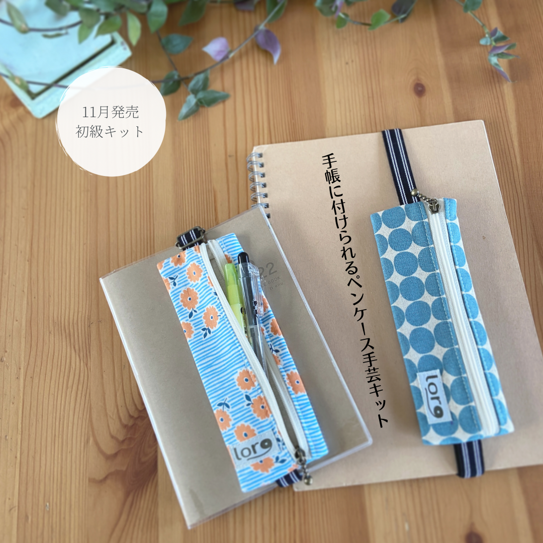 【11月発売初級キット】手帳に付けられるペンケース