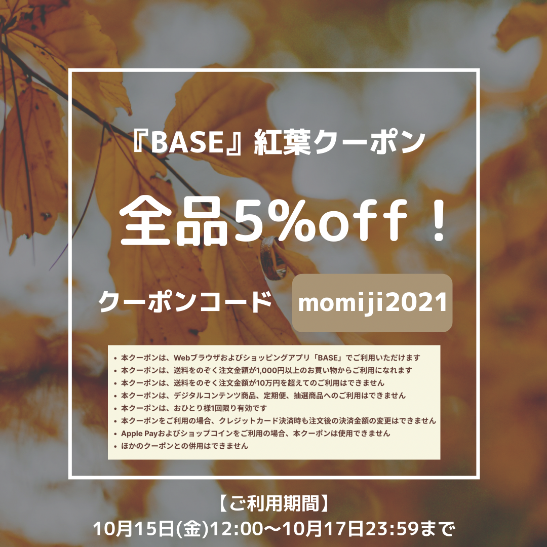 明日から5%offクーポンお使いいただけます！