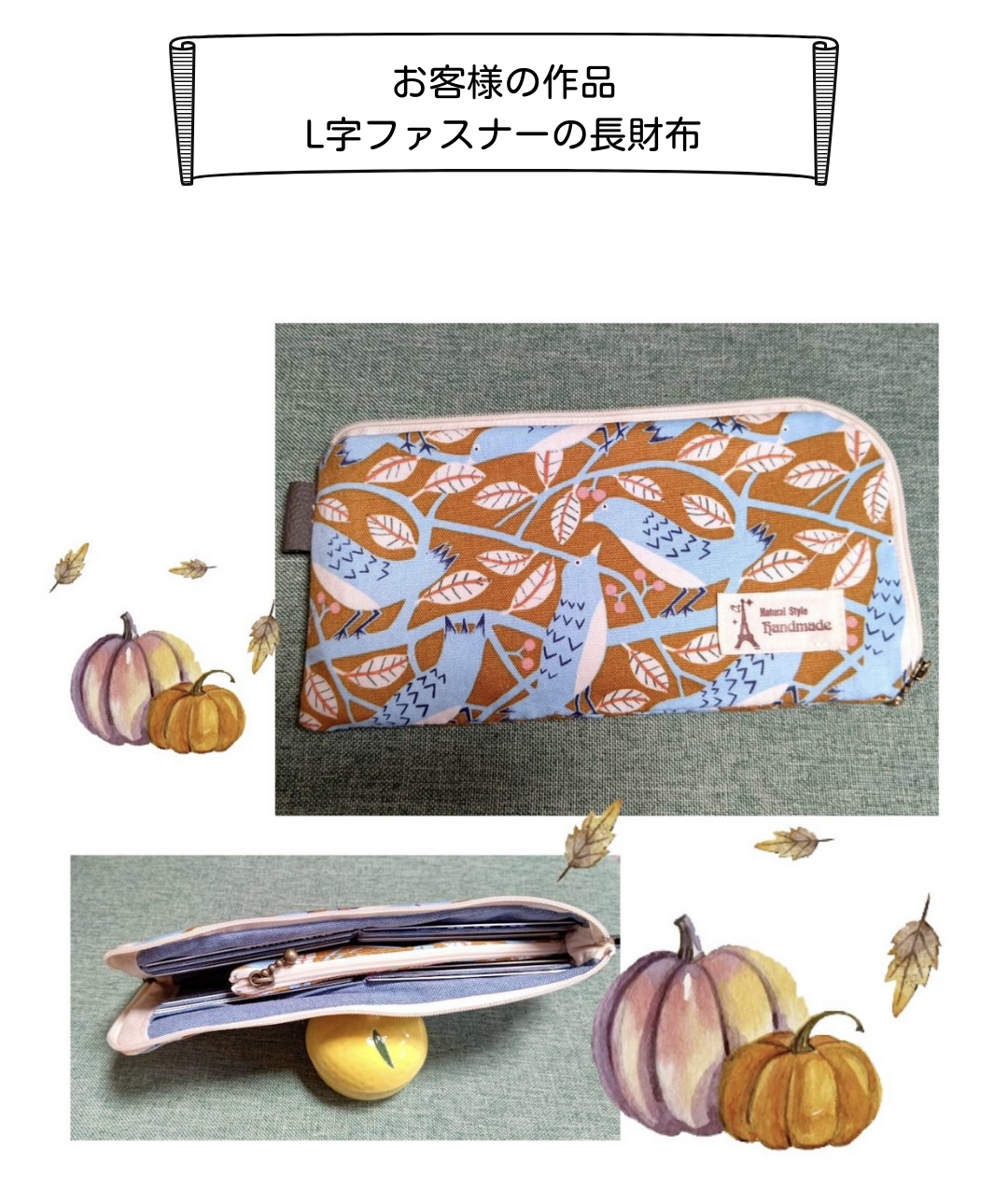 【お客様の作品】L字ファスナーの長財布　手芸キット