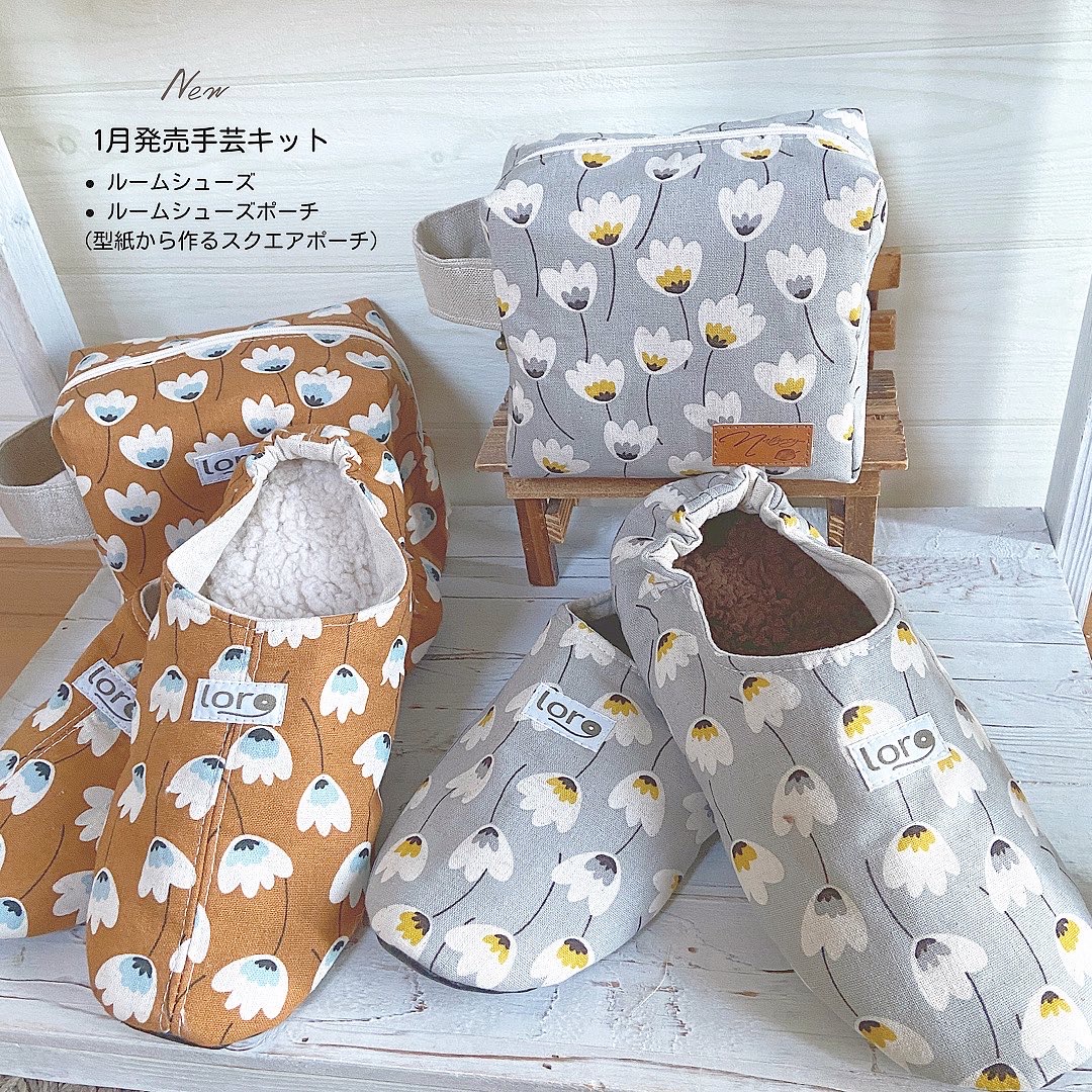 １月発売手芸キット　ルームシューズ　スクエアポーチ　