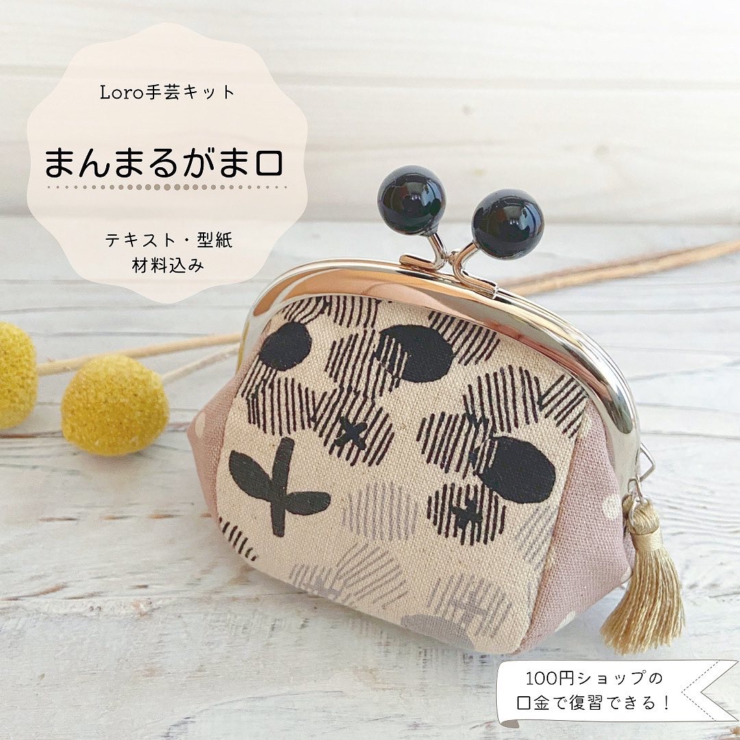 【再販】まんまるがま口手芸キット