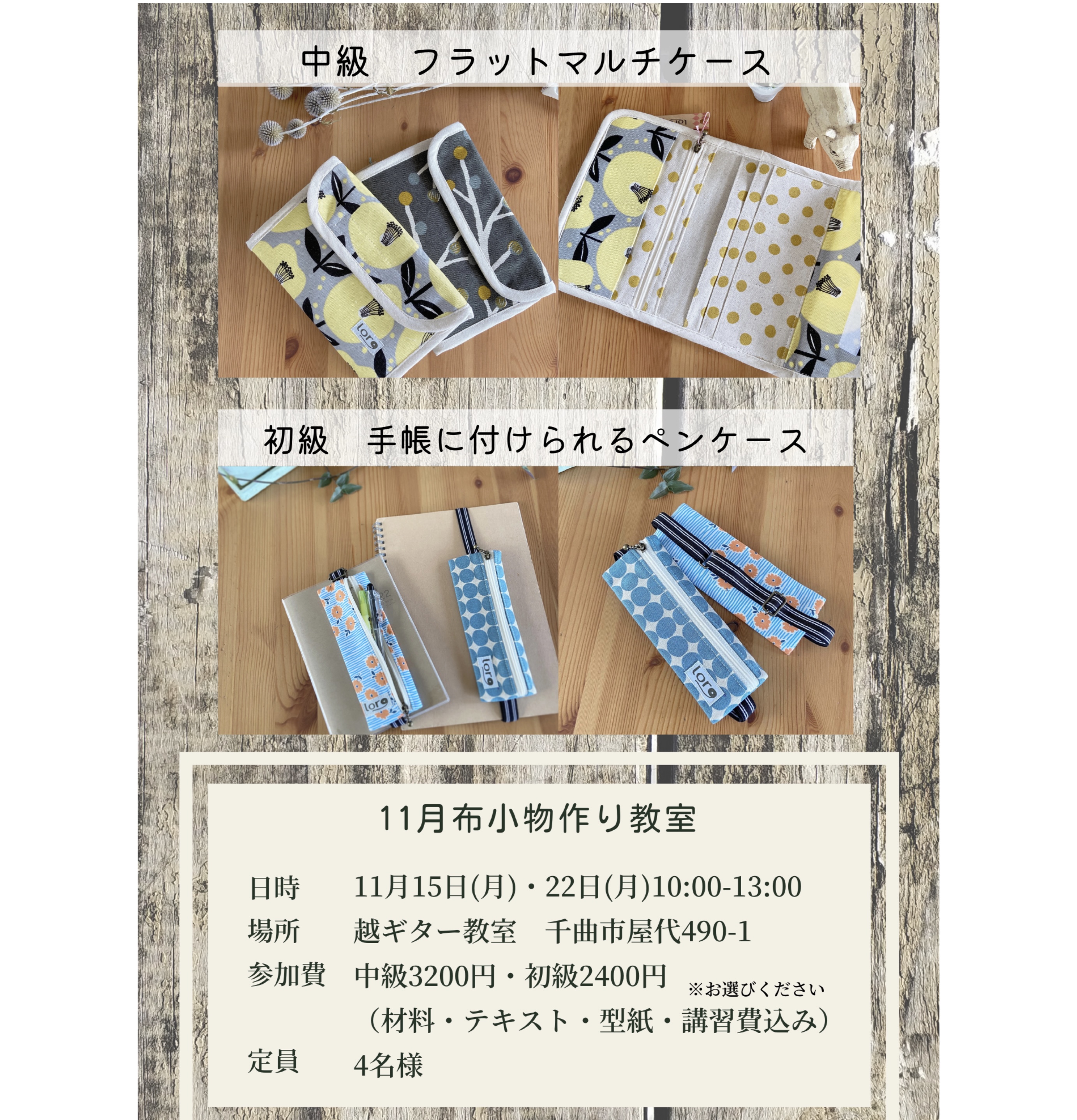 11月の布小物作り教室について