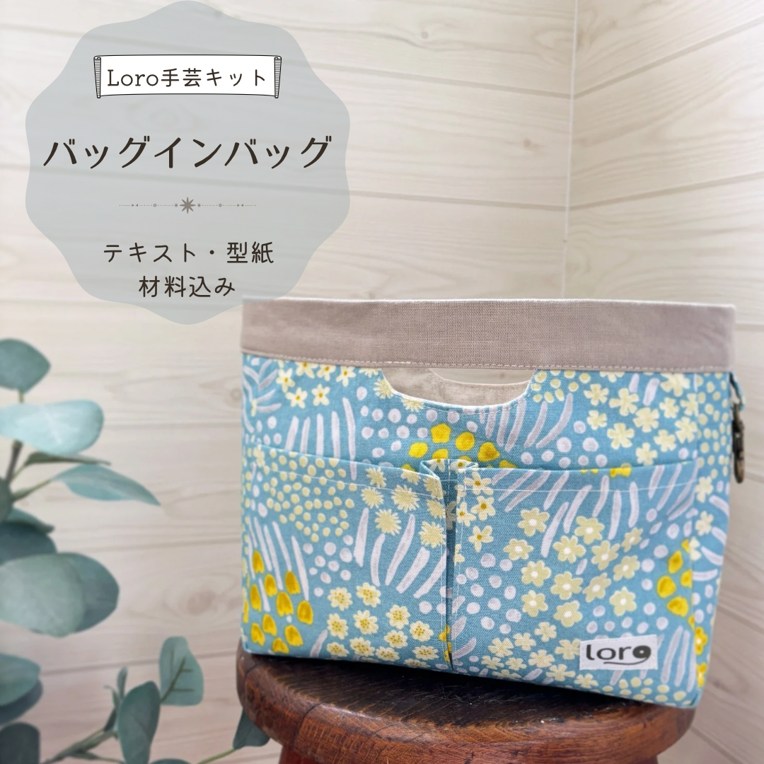 【再販】バッグインバッグ手芸キット