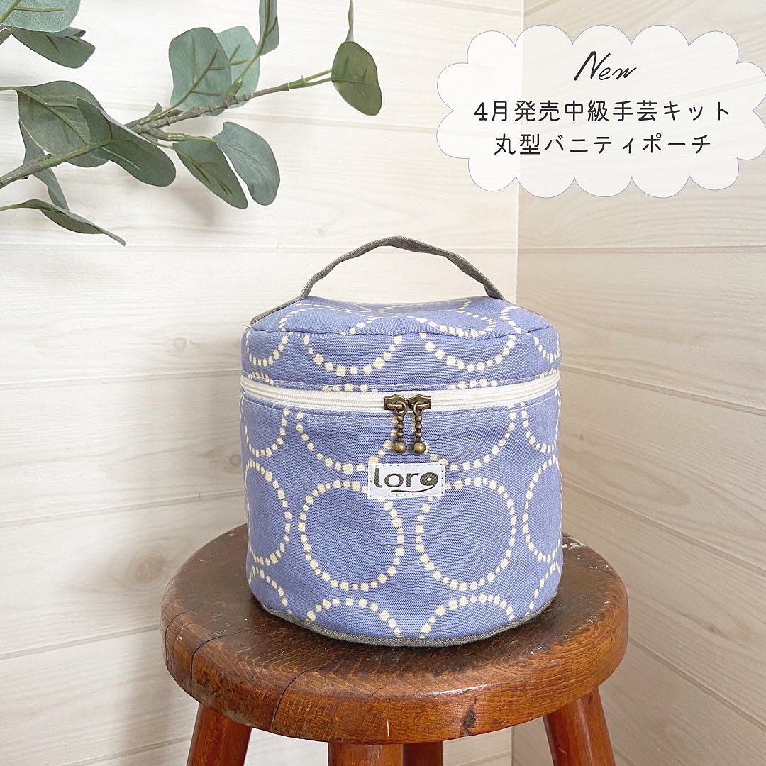 【4月発売中級手芸キット】バイアスなし！丸型バニティポーチ手芸キット