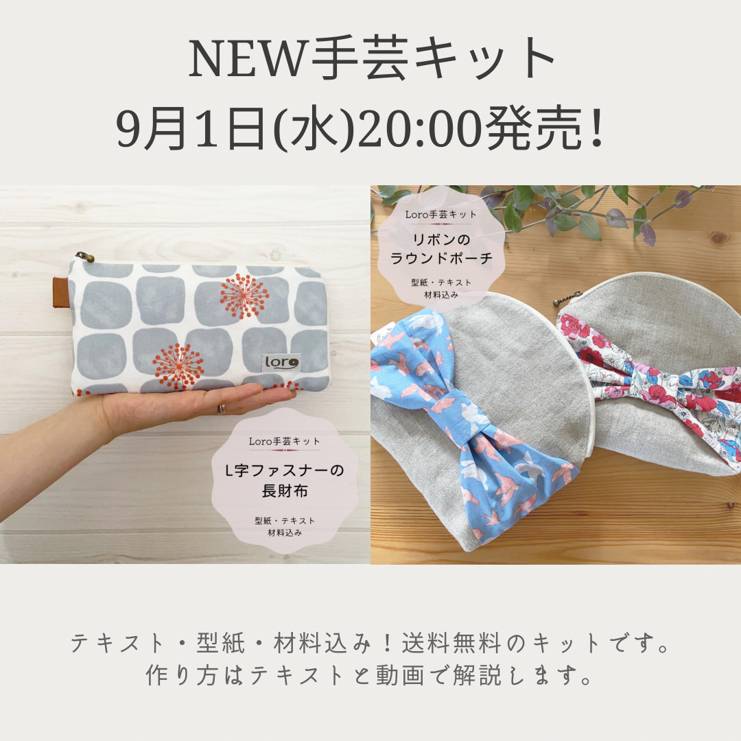 【L字ファスナーの長財布手芸キット】製作動画配信中