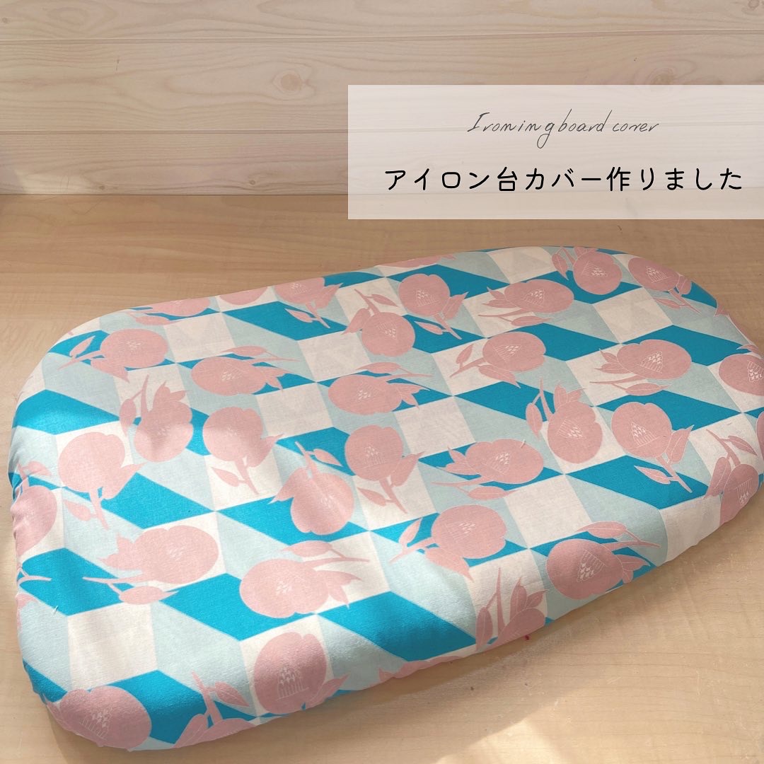 アイロン台カバーの作り方