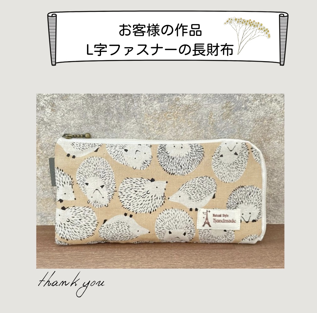 【お客様の作品】L字ファスナーの長財布手芸キット