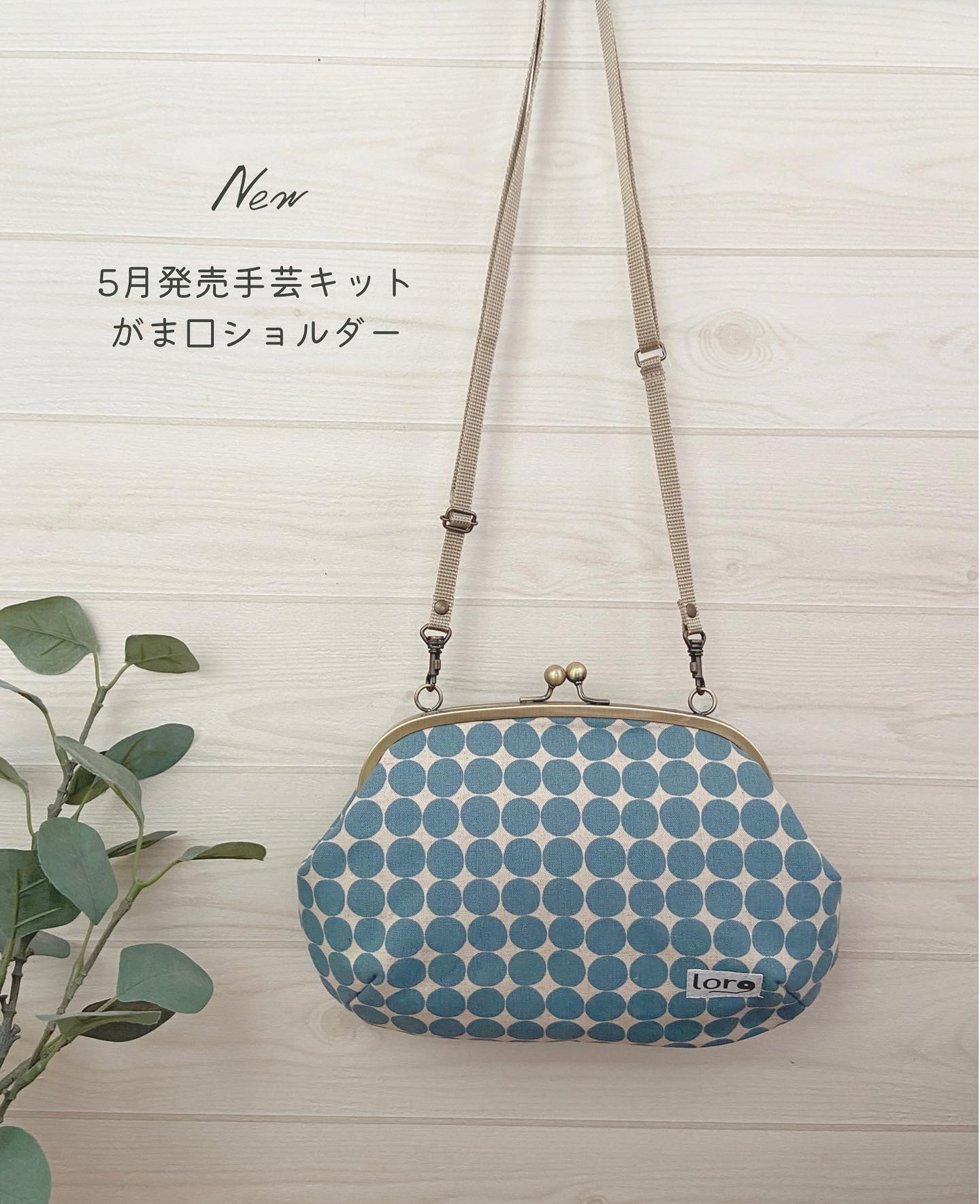 5月発売手芸キット　がま口ショルダーの型紙完成