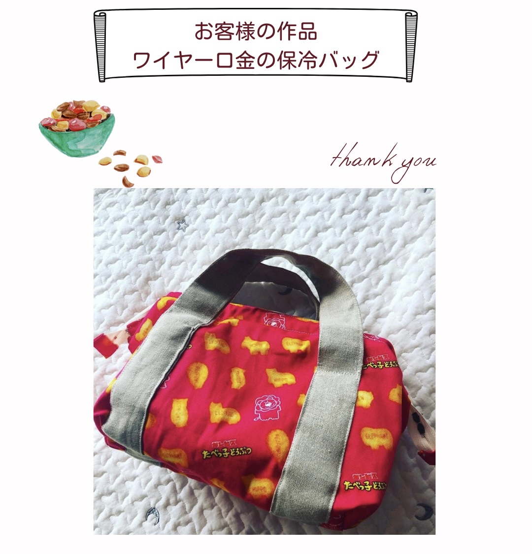 【お客様の作品】ワイヤー口金の保冷バッグ　手芸キット