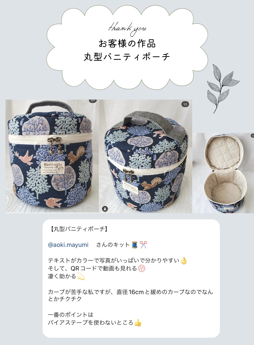 【お客様の作品】バイアスなし！丸型バニティポーチ　中級手芸キット